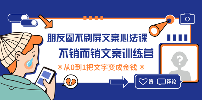 【副业项目4545期】朋友圈不刷屏文案心法课：不销而销文案训练营，从0到1把文字变成金钱-千一副业