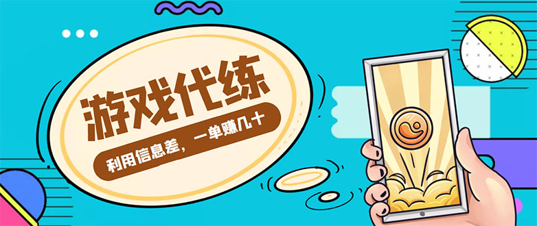 【副业项目4557期】游戏代练项目：一单赚几十，简单做个中介也能日入500+【渠道+教程】-千一副业