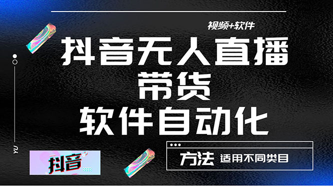 【副业项目4558期】最详细的抖音自动无人直播带货：适用不同类目，视频教程+软件-千一副业