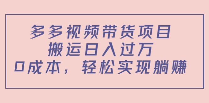 【副业项目4614期】多多视频带货项目，搬运日入过万，0成本，轻松实现躺赚（教程+软件）-千一副业