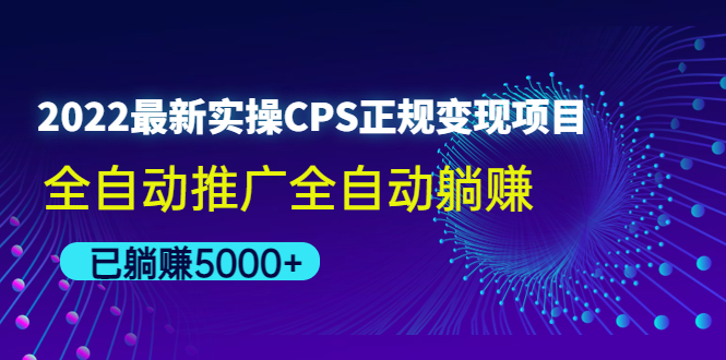 【副业项目4619期】2022最新实操CPS正规变现项目，全自动推广全自动躺赚，已躺赚5000+-千一副业