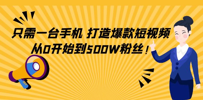 【副业项目4631期】只需一台手机，轻松打造爆款短视频，从0开始到500W粉丝-千一副业