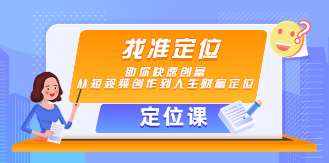 【副业项目4634期】【定位课】找准定位，助你快速创富，从短视频创作到人生财富定位-千一副业