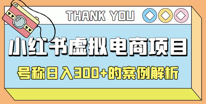 【副业项目4642期】最新小红书项目-学科虚拟资料搞钱玩法，号称日入300+的案例解析-千一副业