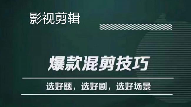 【副业项目4512期】影视剪辑爆款混剪技巧，选好题，选好剧，选好场景，识别好爆款-千一副业