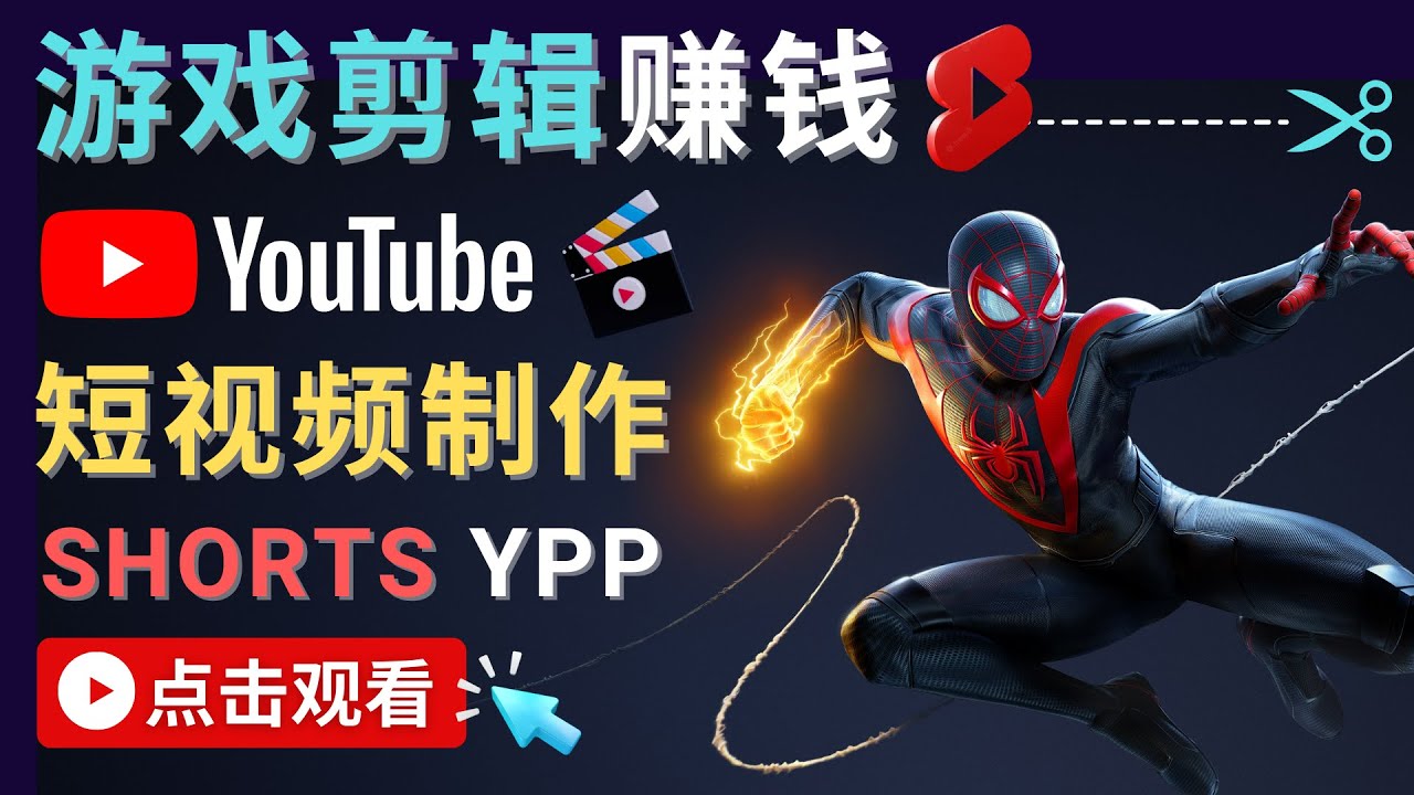 【副业项目4708期】录制剪辑游戏短视频赚钱 – 快速开通Youtube Shorts广告获利-千一副业