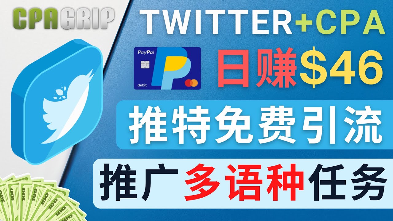 【副业项目4709期】通过Twitter推广CPA Leads，日赚46.01美元 – 免费的CPA联盟推广模式-千一副业