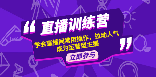 【副业项目4711期】直播训练营：学会直播间常用操作，拉动人气，成为运营型主播-千一副业