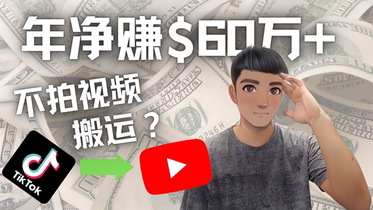 【副业项目4690期】Youtube变现项目：搬运国内视频Youtube赚钱$60万+（实操教程）-千一副业