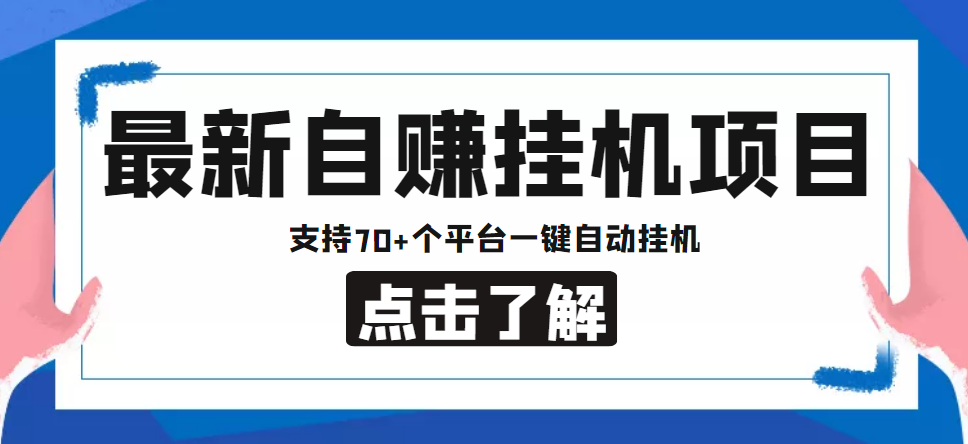 【副业项目4800期】【低保项目】最新自赚安卓手机阅读挂机项目，支持70+个平台 一键自动挂机-千一副业