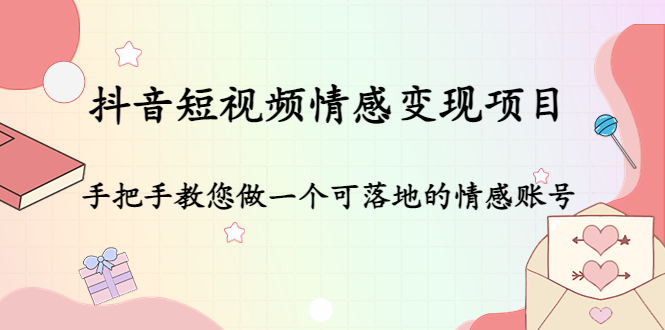 【副业项目4786期】抖音短视频情感变现项目：手把手教您做一个可落地的情感账号-千一副业