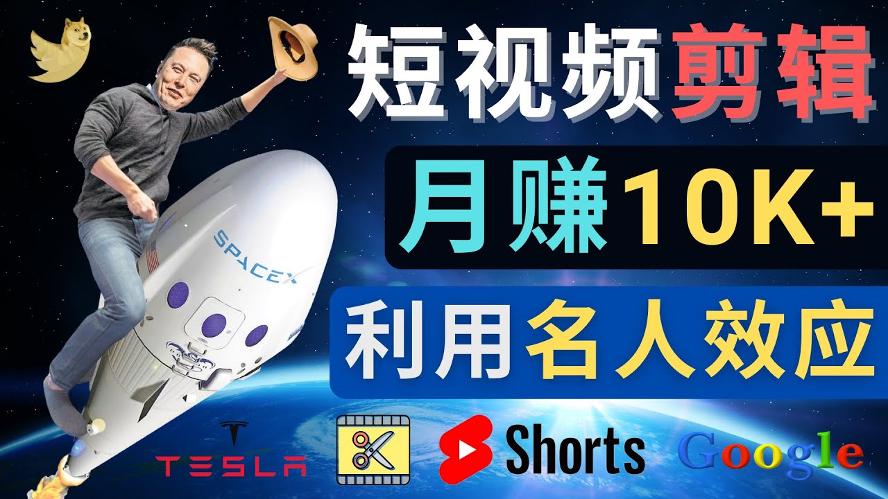 【副业项目4791期】利用名人效应，制作YouTube Shorts短视频，月赚过万美元 – 3个简单方法-千一副业