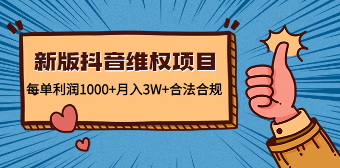 【副业项目4808期】新版抖音维全项目：每单利润1000+月入3W+合法合规！-千一副业