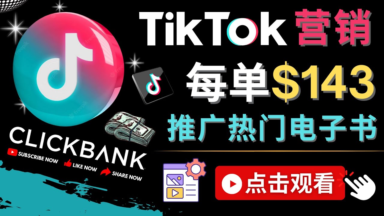 【副业项目4748期】Tiktok推广Clickbank虚拟商品-热门电子书，每单赚143美元-，流量变现技巧-千一副业