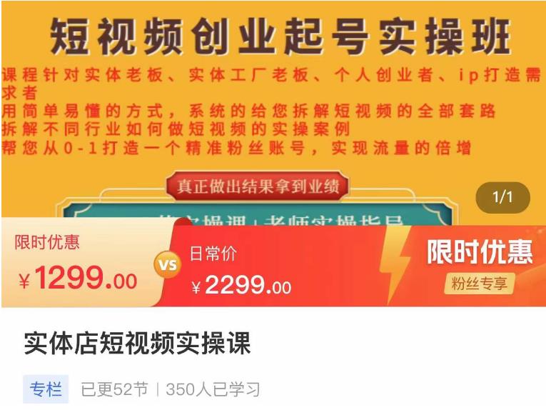 【副业项目4682期】实体店短视频创业起号实操班，帮您从0-1打造一个精准粉丝账号，实现流量的倍增-千一副业