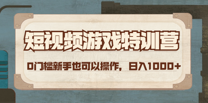 【副业项目4688期】短视频游戏赚钱特训营，0门槛小白也可以操作，日入1000+-千一副业