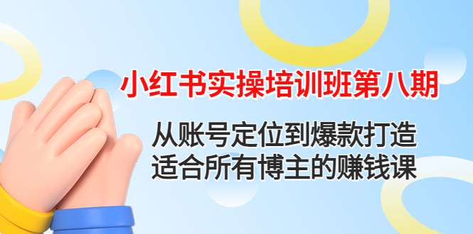 【副业项目4691期】小红书实操培训班第八期：从账号定位到爆款打造，适合所有博主的赚钱课-千一副业