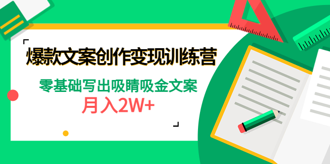 【副业项目4699期】爆款短文案创作变现训练营：零基础写出吸睛吸金文案，月入2W+-千一副业