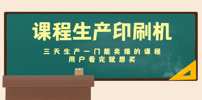 【副业项目4707期】课程生产印刷机：三天生产一门能卖爆的课程，用户看完就想买-千一副业