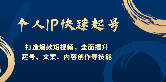 【副业项目4724期】个人IP快速起号，打造爆款短视频，全面提升起号、文案、内容创作等技能-千一副业