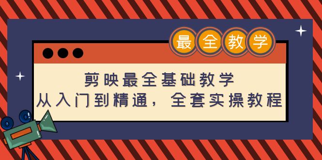 【副业项目4774期】剪映最全基础教学：从入门到精通，全套实操教程（115节-无水印）-千一副业