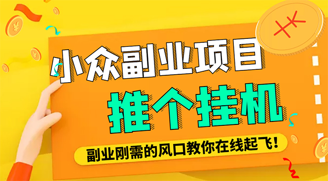 【副业项目4775期】外面卖价值288的推文刷量协议软件，支持批量操作【永久脚本+详细教程】-千一副业