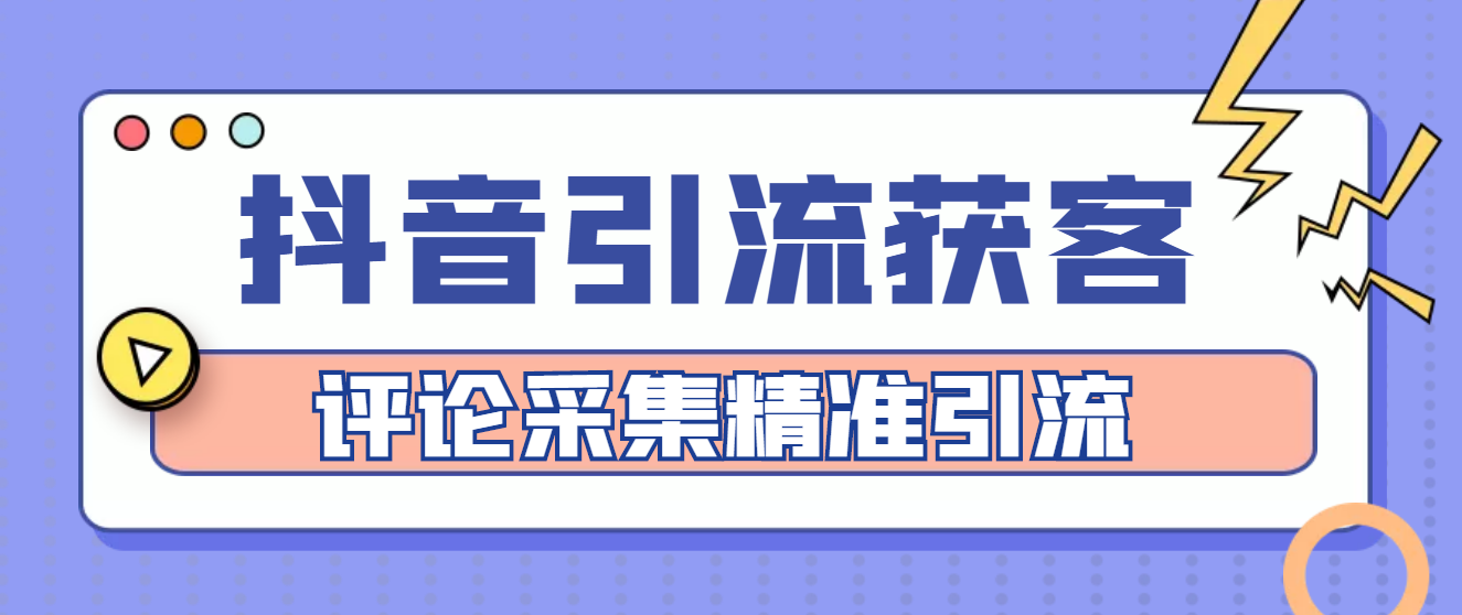 【副业项目4783期】【引流必备】抖音引流获客脚本，评论采集精准引流【永久脚本+详细教程】-千一副业