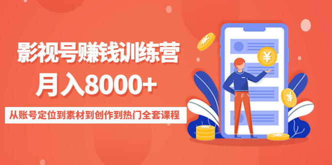 【副业项目4807期】影视号赚钱训练营：月入8000+从账号定位到素材到创作到热门全套课程-千一副业