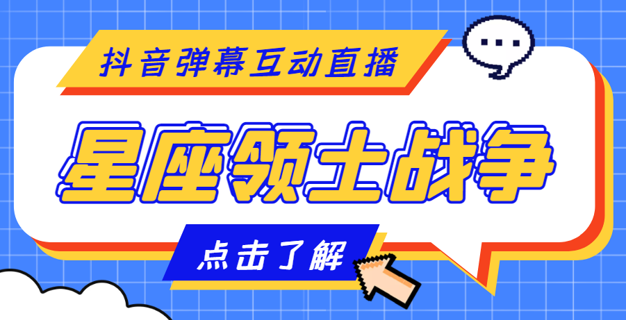 【副业项目4817期】外面收费1980的星座领土战争互动直播，支持抖音【全套脚本+详细教程】-千一副业