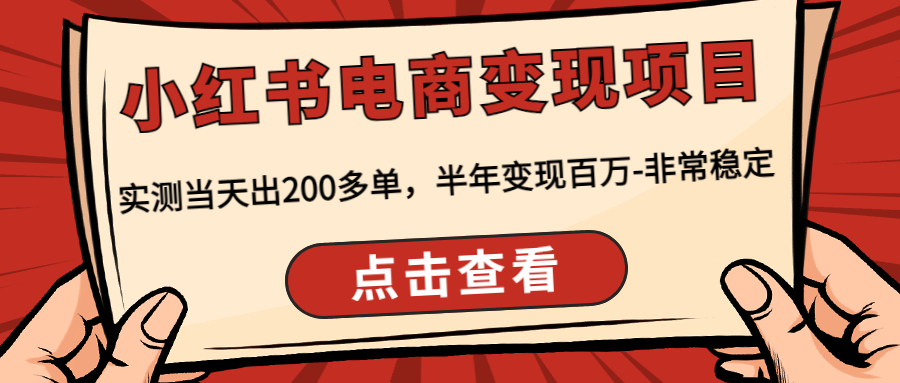 【副业项目4819期】小红书电商变现项目：实测当天出200多单，半年变现百万-非常稳定-千一副业