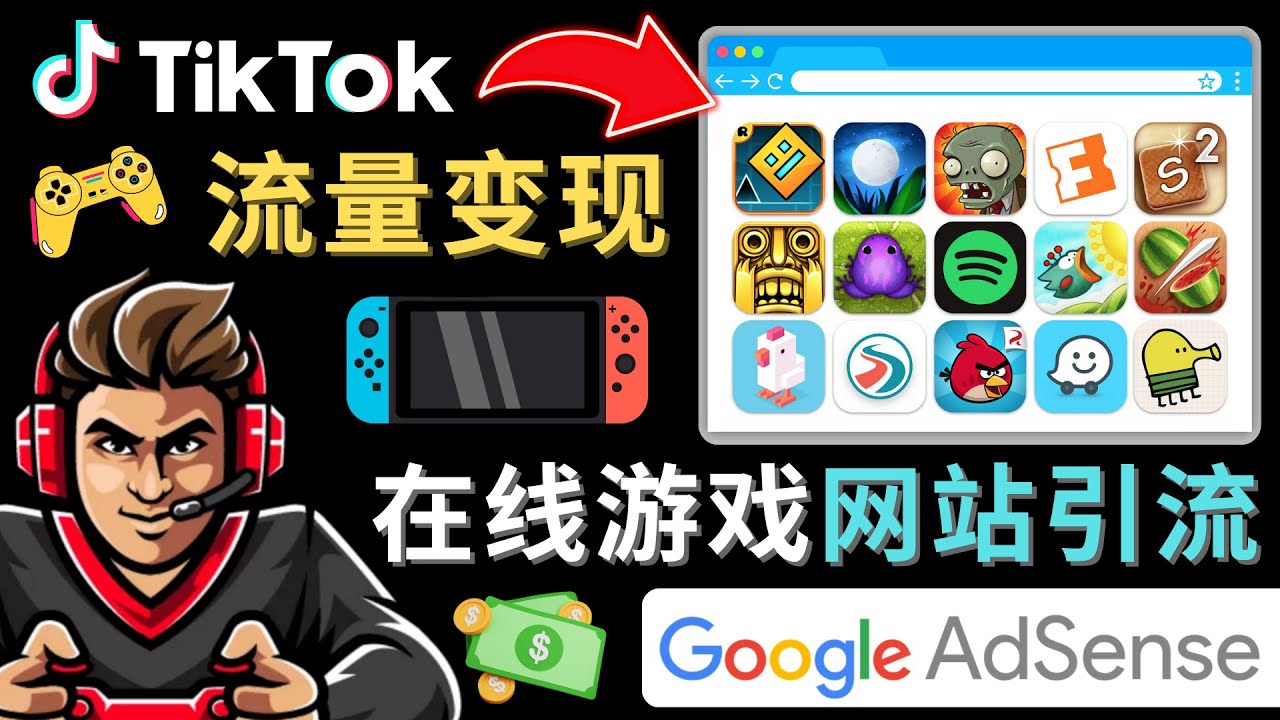 【副业项目4877期】Tiktok流量变现项目，只需3个步骤，快速开通一个赚钱的游戏类Tiktok账号-千一副业