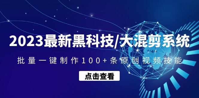 【副业项目4974期】2023最新黑科技/大混剪系统：批量一键制作100+条原创视频技能-千一副业