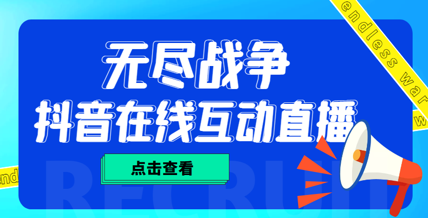 【副业项目4978期】外面收费1980抖音无尽战争直播项目 无需真人出镜 实时互动直播（软件+教程)-千一副业