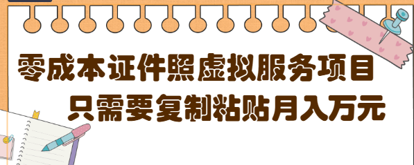 【副业项目4870期】0成本虚拟服务项目，只需要复制粘贴1单5元，月销量10000+【视频教程】-千一副业