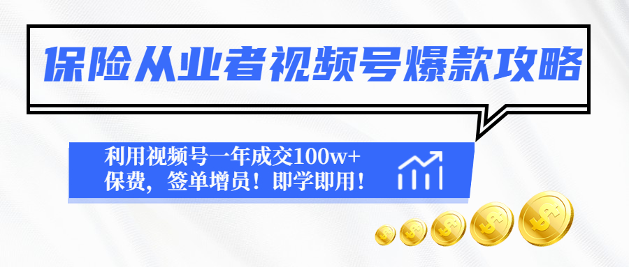 【副业项目4875期】保险从业者视频号爆款攻略：利用视频号一年成交100w+保费，签单增员-千一副业