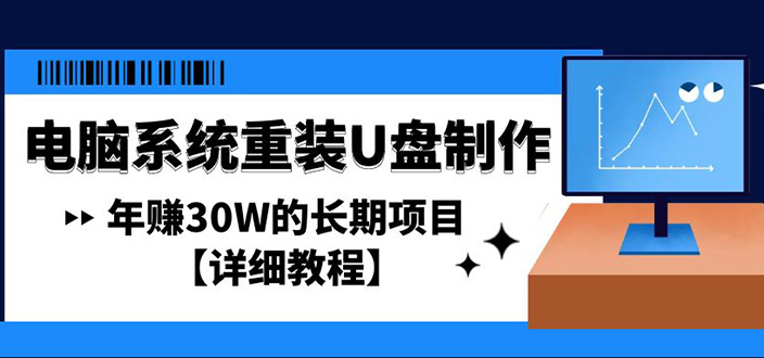 【副业项目4913期】电脑系统重装U盘制作，年赚30W的长期项目【详细教程】-千一副业