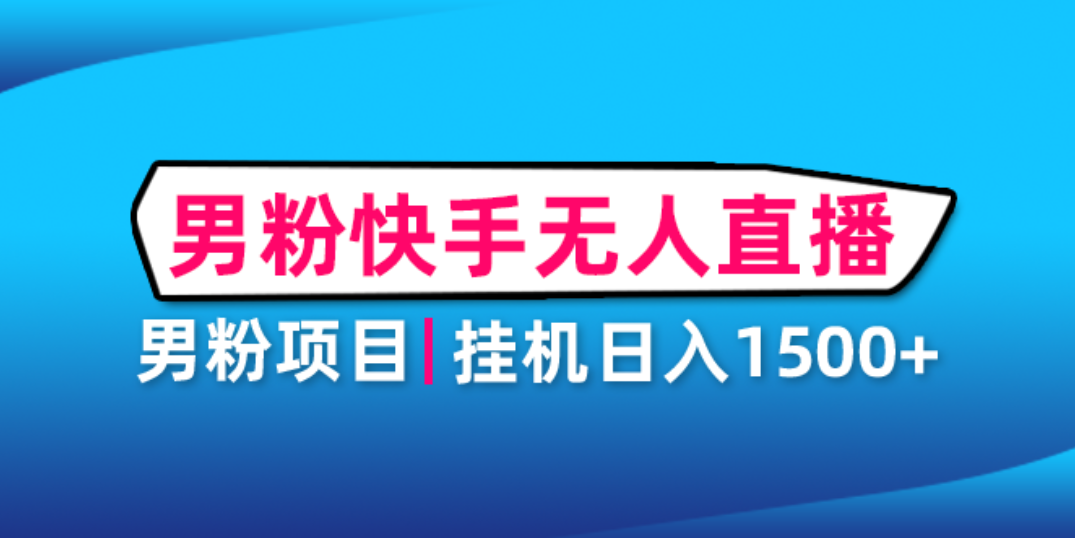 【副业项目4914期】男粉助眠快手无人直播项目：挂机日入2000+详细教程-千一副业