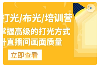 【副业项目4907期】主播/打光/布光/培训营：让你掌握高级的打光方式，提升直播间画面质量-千一副业