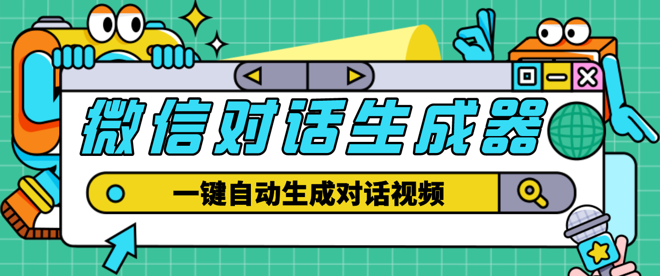 【副业项目4928期】【剪辑必备】外面收费998的微信对话生成脚本，一键生成视频【脚本+教程】-千一副业