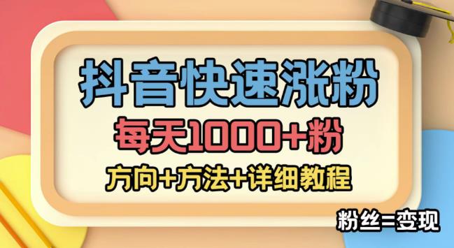 【副业项目4940期】外面收费1980快速涨粉技术（女粉），抖音快手小红书，涨粉轻而易举，粉丝=变现-千一副业