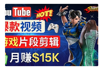 【副业项目4949期】Youtube爆款视频的制作方法，如何通过剪辑游戏，月入1.5万美元-千一副业