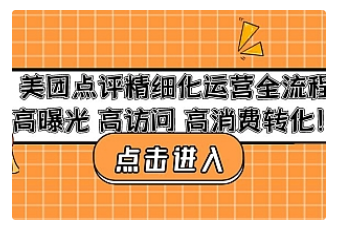 【副业项目4953期】美团点评精细化运营全流程：高曝光 高访问 高消费转化-千一副业