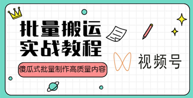 【副业项目4979期】视频号批量搬运实战赚钱教程，傻瓜式批量制作高质量内容【附视频教程+PPT】-千一副业