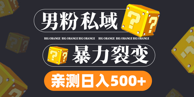 【副业项目5085期】男粉私域项目：亲测男粉裂变日入500+-千一副业