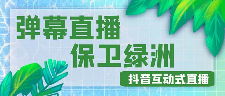 【副业项目5089期】外面收费1980的抖音弹幕保卫绿洲项目，抖音报白，实时互动直播【详细教程】-千一副业