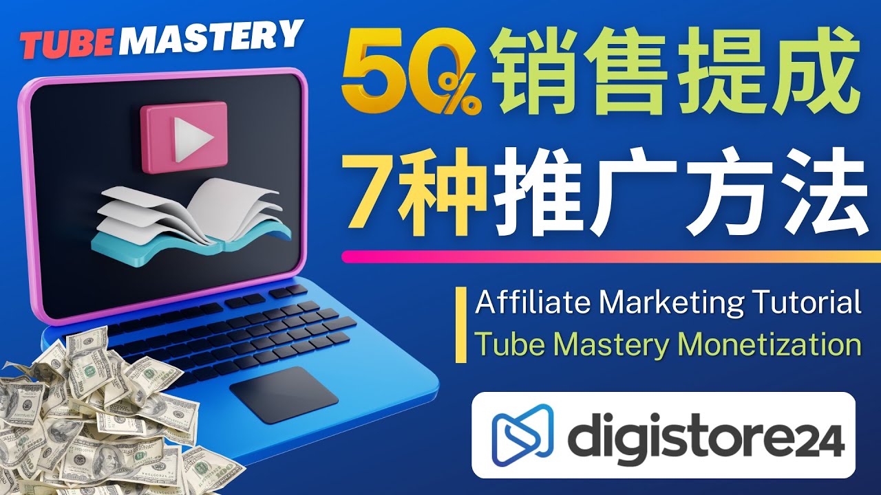 【副业项目4995期】推广YouTube运营教程Tube Mastery，每单净赚200美元-千一副业