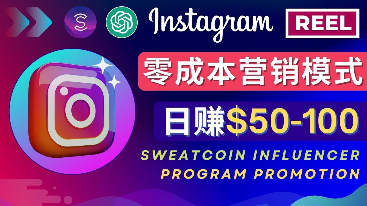 【副业项目4996期】Instagram推广热门手机APP项目，日赚50-100美元-千一副业