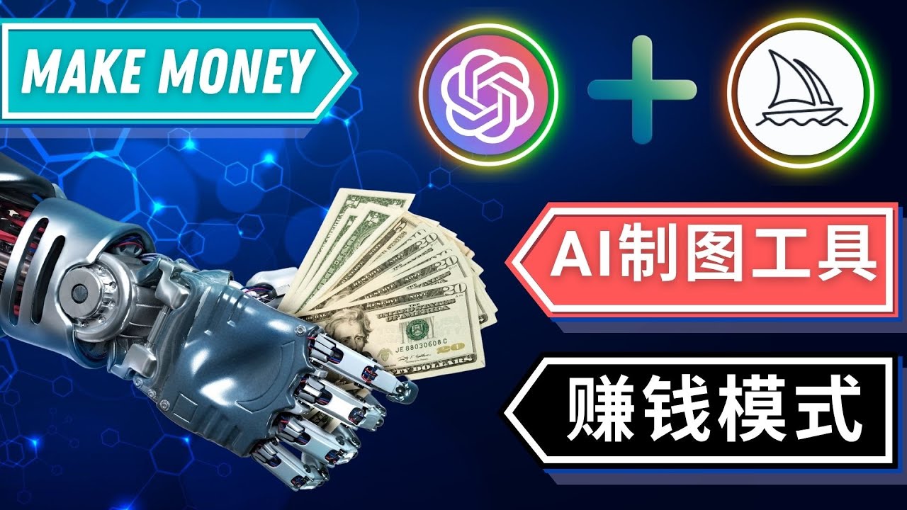 【副业项目5097期】通过Midjourney, Dall E2等人工智能绘图工具 3种赚钱方法 操作简单无需基础-千一副业