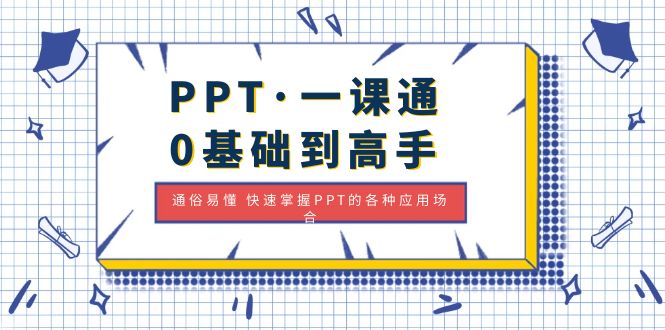 【副业项目5110期】PPT·一课通·0基础到高手：通俗易懂 快速掌握PPT的各种应用场合-千一副业