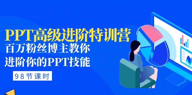 【副业项目5111期】PPT高级进阶特训营：百万粉丝博主教你进阶你的PPT技能(98节课程+PPT素材包)-千一副业